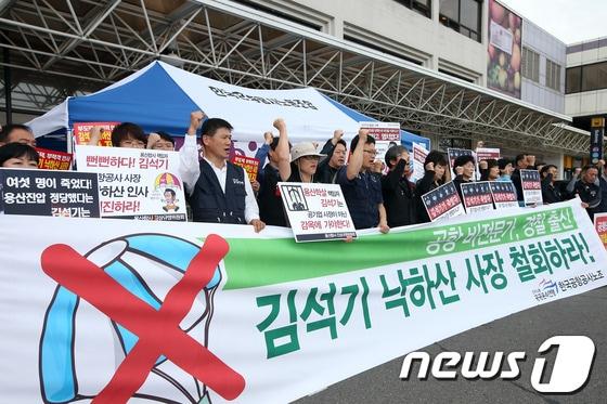 본문 이미지 - 7일 오전 서울 강서구 과해동 한국공항공사 앞에서 공항공사 노동조합과 '용산 참사' 유가족들이 김석기 전 서울지방경찰청장의 한국공항공사 사장 취임을 반대하는 기자회견을 열어 구호를 외치고 있다. 2013.10.7/뉴스1 © News1 한재호 기자