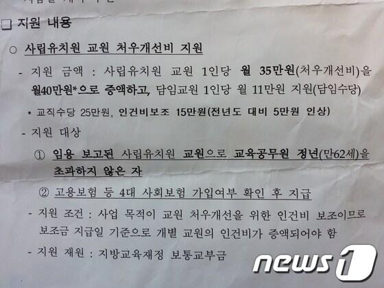 본문 이미지 - 교육부가 올해 1월부터 유치원 교사 한 명당 월 35만원씩 지원하던 교원 처우개선비를 40만원으로 증액해 지급하라고 경기도교육청을 포함해 전국 17개 시도교육청에 내려보낸 지침서. 출처=한국사립유치원연합회 © News1 