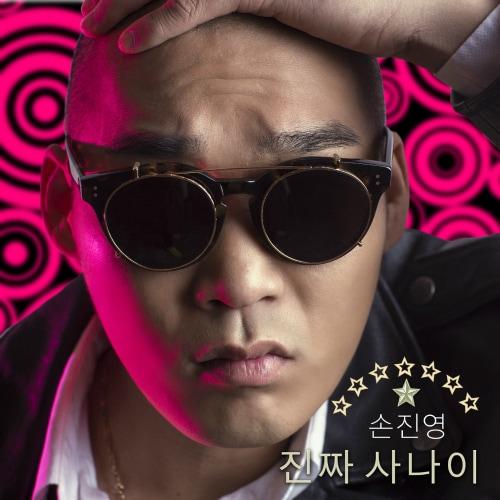 본문 이미지 - 손진영 '진짜 사나이'. © News1  