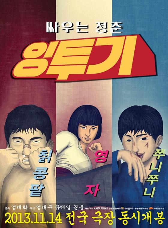 본문 이미지 - 영화 '잉투기' 캐릭터 포스터(CGV무비꼴라쥬·(주)프레인글로벌 제공). © News1 