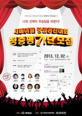 본문 이미지 - '2013 서바이벌 창업경진대회' 최종경연 청중평가단 모집포스터. © News1 