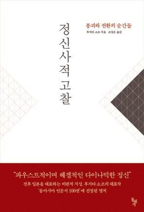 본문 이미지 - 책 '정신사적 고찰'(출판사 돌베개 제공). © News1 