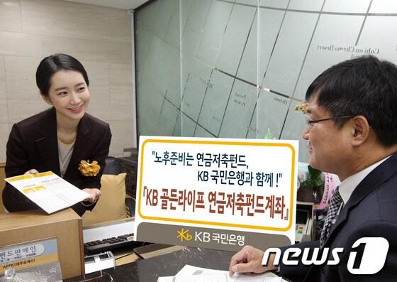 본문 이미지 - KB국민은행은 개인 노후자금 마련과 세테크를 위한 필수 상품인 'KB 골든라이프 연금저축펀드계좌'를 27일부터 판매한다. © News1  
