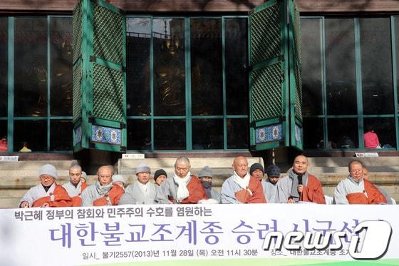 본문 이미지 - 진보적 승려 모임인 실천불교승가회가 28일 오전 서울 종로구 조계사 대웅전 앞에서 박근혜 정부의 참회와 민주주의 수호를 염원하는 대한불교조계종 승려 시국선언을 했다. 2013.11.28/뉴스1 © News1 이광호 기자
