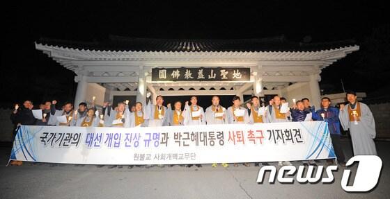 본문 이미지 - 29일 오후 전북 익산시 신용동 원불교 중앙총부 앞에서 열린 시국선언 기자회견에서 원불교 사회개벽단 교무들이 국가기관의 대선개입 진상 규명과 박근혜 대통령의 사퇴를 촉구하는 구호를 외치고 있다. © News1 김대웅 기자