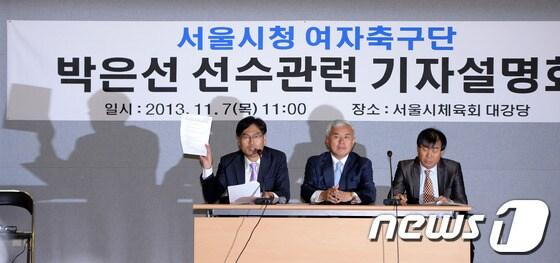 본문 이미지 - 김준수 서울시체육회 사무처장(왼쪽)이 7일 오전 서울 중랑구 서울시체육회에서 박은선(27, 서울시청) 성별 논란에 대한 공식 입장을 밝히고 있다. 앞서 박은선의 소속팀 서울시청을 제외한 6개 구단 감독들은 비공개 간담회를 갖고 박은선의 성별 논란을 제기하며 다음 시즌에 박은선을 WK리그 경기에 뛰지 못하도록 하자고 의견을 모은 것으로 알려져 파문을 일고 있다. 왼쪽부터 김준수 서울시체육회 사무처장, 주원홍 서울시체육회 실무 부회장, 여자 실업축구 WK리그 서울시청 서정호 감독. 2013.11.7/뉴스1 © News1   이동원 기자