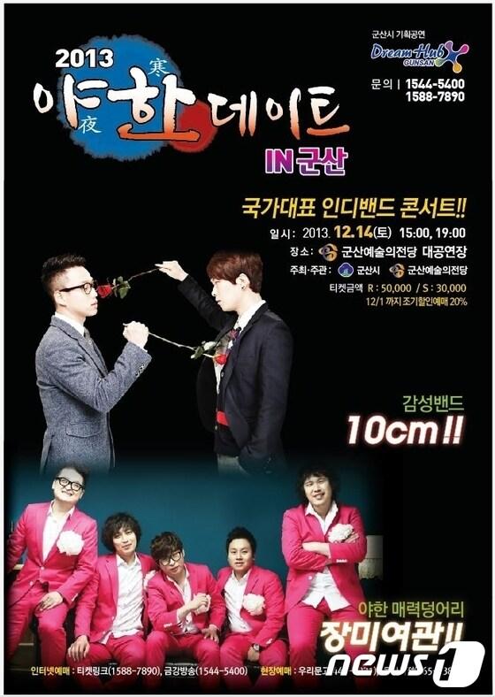본문 이미지 - 인디밴드 콘서트 '2013 야한(夜寒)데이트 In 군산' 공연 포스터 © News1 