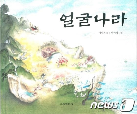 본문 이미지 - 원대학교는 국어교육과 이민희 교수가 스토리텔링 그림책 ‘얼굴나라(계수나무刊)’를 출간했다. (사진제공=강원대학교) 2013.12.12/뉴스1 © News1 황준 기자  