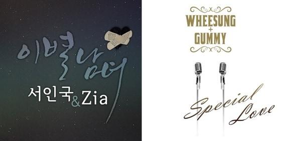 본문 이미지 - 서인국과 지아의 &#39;이별남녀&#39;, 거미와 휘성의 &#39;스페셜 러브&#39; 앨범 표지. © News1  