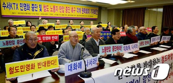 본문 이미지 - 16일 오전 서울 중구 태평로 한국프레스센터에서 열린 수서KTX민영화 중단 및 철도노동자 탄압 중단 촉구 각계 원탁회의 기자회견에서 참석자들이 구호를 외치고 있다. /뉴스1 © News1 박정호 기자