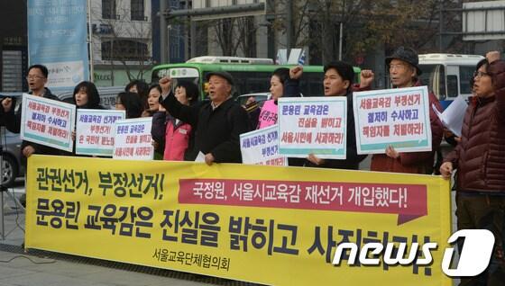 본문 이미지 - 서울교육단체협의회 회원들이 4일 서울 광화문광장에서 기자회견을 갖고 국정원이 서울시교육감 재선거에 개입했다고 주장하며 문용린 교육감의 사죄를 촉구하고 있다. © News1 양동욱 기자