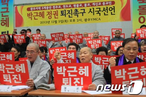 본문 이미지 - 광주지역 5대 종단 천주교,천도교,원불교,불교,개신교 종교인들은 5일 광주YMCA무진관에서 박근혜정권 퇴진 촉구 시국선언을 개최했다. 2013.12.5/뉴스1 © News1 김태성 기자