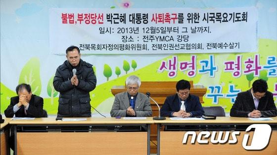 본문 이미지 - 불법,부정당선 박근혜 대통령 사퇴촉구를 위한 시국목요기도회가 열린 5일 오후 전주 금암동 YMCA 강당에서 전북목회자 정의평화위원회와 전북인권선교협의회, 전북예수살기 회원 50여명이 박대통령의 사퇴를 촉구하는 기도회를 하고 있다.2013.12.5/뉴스1 © News1   김대웅 기자