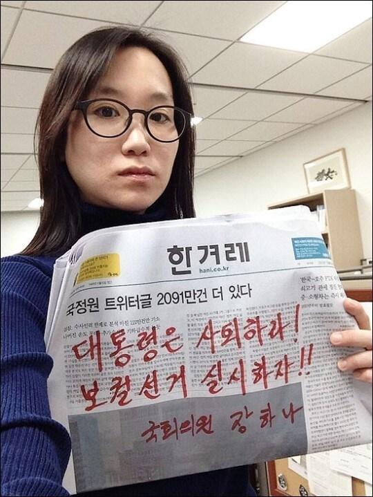 본문 이미지 - 8일 지난 18대 대선에 불복하며 박근혜 대통령 사퇴와 대통령 보궐 선거를 요구하는 성명을 발표한 민주당 장하나 의원. (장하나 의원 트위터) © News1 