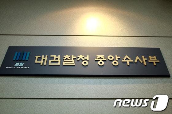 본문 이미지 - 대검 중수부.(대검찰청 제공) © News1 