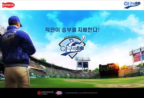 본문 이미지 - 네오위즈게임즈의 '야구의신'© News1   
