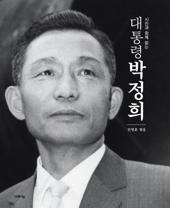 본문 이미지 - '사진과 함께 읽는 대통령 박정희'. © News1 