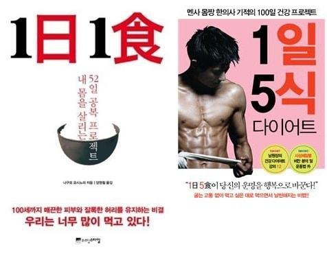 본문 이미지 - 나구모 요시모리 박사의 '1일 1식'(좌)과  남호진 한의사의 '1일 5식 다이어트'(우)(제공=교보문고)© News1  