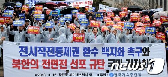 본문 이미지 - 한국자유총연맹 회원들이 12일 오후 서울 중구 파이낸스센터 앞에서 열린 '전시작전통제권 환수 백지화 촉구 및 북한의 전면전 선포 규탄' 국민 기자회견에서 구호를 외치고 있다. 자유총연맹은 기자회견에서 북한의 전면전 규탄 및 김정은과 추종세력에 보내는 경고, 전작권 환수 백지화 촉구 대정부 메시지를 낭독하고 거듭된 도발과 핵위협을 규탄하는 퍼포먼스를 진행했다. 2013.3.12/뉴스1 © News1 박정호 기자
