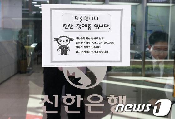 본문 이미지 - MBC·KBS·YTN 등 주요 방송사와 금융권의 정보전산망이 완전 마비된 20일 오후 서울 중구 신한은행의 한 지점 전광판에 영업점 전산장애 공지가 떠있다. 2013.3.20 머니투데이/뉴스1 © News1   