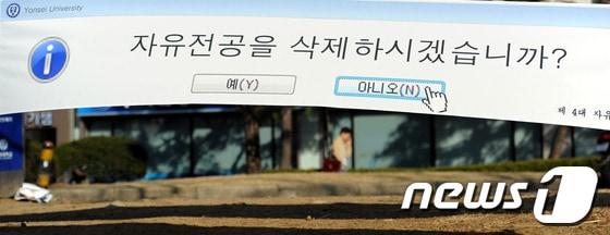 본문 이미지 - 서울 서대문구 연세대학교에 자유전공학부 폐지를 반대하는 현수막이 부착되어 있다. 2013.3.27/뉴스1 © News1 양동욱 기자