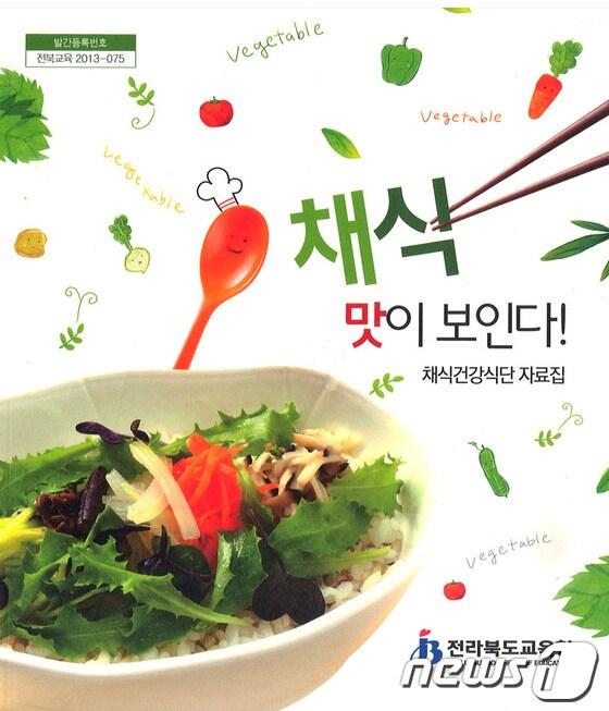 본문 이미지 - 전라북도교육청이 발간한 채식건강식단 자료집 '채식, 맛이 보인다' © News1 박효익 기자