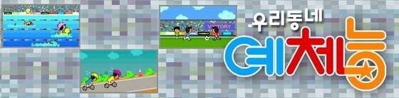 본문 이미지 - KBS 2TV '우리동네 예체능' 누리집 갈무리(KBS 제공). © News1 