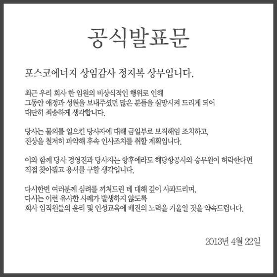 본문 이미지 - 포스코에너지 홈페이지에 올라온 사과문. © News1 