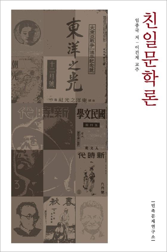본문 이미지 - 친일문학론 개정판. (민족문제연구소 제공) © News1 