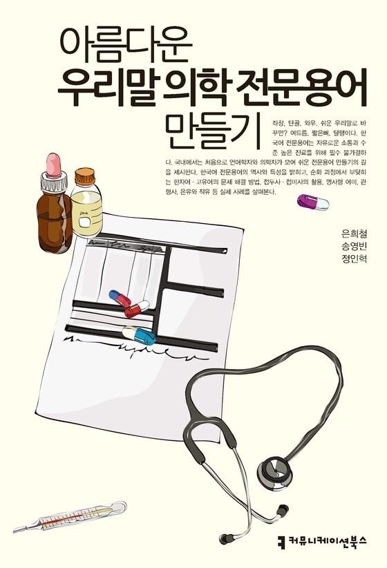 본문 이미지 - 아름다운 우리말 의학 전문용어 만들기(커뮤니케이션북스) © News1  