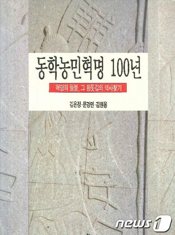 본문 이미지 - 제6회 녹두대상에 '동학농민혁명 100년-혁명의 들불, 그 황톳길의 역사찾기' 공동 집필진인 김은정, 문경민, 김원용씨가 선정됐다. © News1 