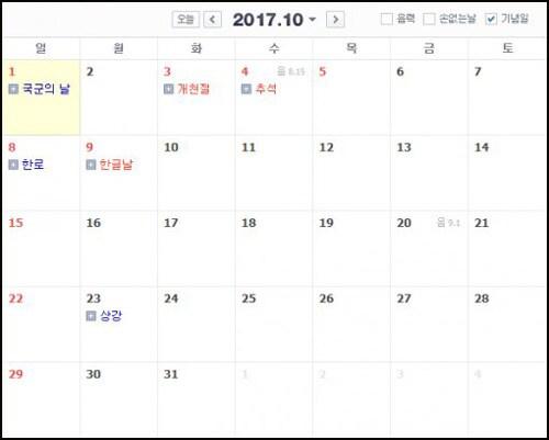 본문 이미지 - 2017년 10월 달력. 공휴일로 재지정된 한글날 덕분에 직장인들은 오는 2017년 10월 최대 열흘 간의 황금연휴를 맞이하게 됐다 © News1