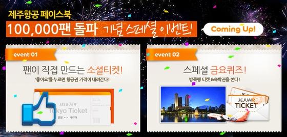 본문 이미지 - 제주항공, 페이스북 팬 10만명 돌파 기념 이벤트(자료제공=제주항공)© News1