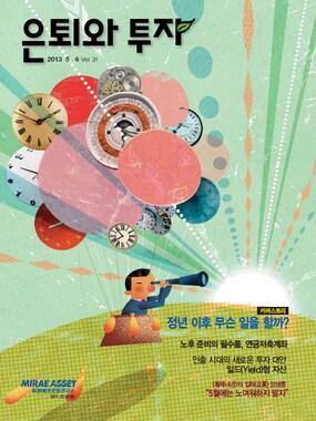 본문 이미지 - 은퇴와 투자 5-6월호 표지. © News1  
