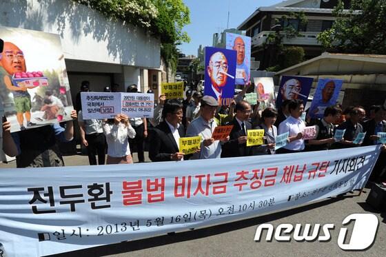 본문 이미지 - 참여연대, 민주노총, 민변 등이 지난 16일 서울 연희동 전두환 전 대통령 자택 앞에서 '전두환 불법 비자금 추징금 체납 규탄 기자회견'을 하고 있다. /뉴스1 © News1 윤선미 인턴기자