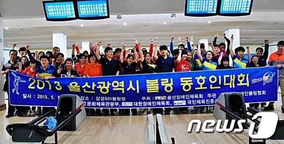 본문 이미지 - 울산시장애인체육회는 18일 울주군 소재 삼성SDI볼링장에서 '2013 울산시 볼링 동호인대회'를 개최했다. /사진제공=울산시장애인체육회 © News1 