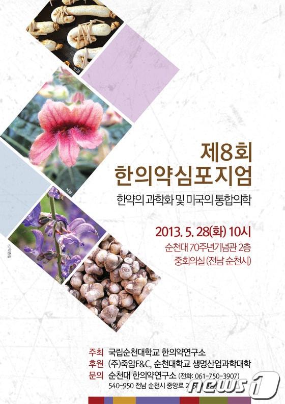본문 이미지 - 순천대 한약심포지엄© News1 