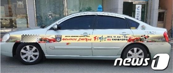 본문 이미지 - 영암군 모범운전자회(회장 최연호)는 최근 2013 영암F1대회의 성공 개최를 위해 무료 택시 랩핑을 하여 눈길을 끌고 있다.© News1 