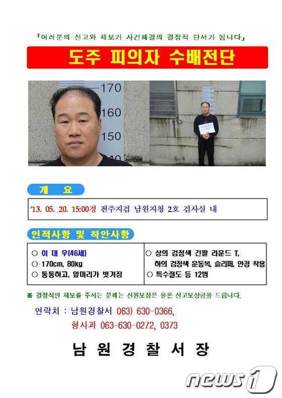 본문 이미지 - 20일 전주지방검찰청 남원지청에서 조사를 받던 중 도주한 이대우씨(46)의 수배전단© News1 