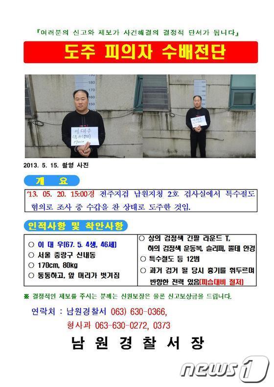 본문 이미지 - 20일 전주지방검찰청 남원지청에서 절도 혐의로 조사를 받다 도주한 이대우(46) 수배전단 수정본이 배포됐다. 이는 이날 오후 1시30분께 남원지청에 이송돼 한 시간 반동안 조사를 받다가 달아났다. © News1 이승석 기자