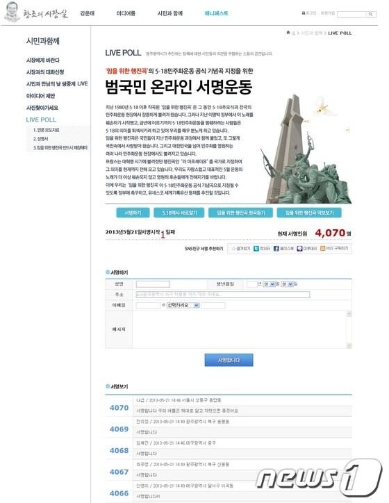 본문 이미지 - 광주시는 21일 오전 9시부터 '임을 위한 행진곡' 5·18 공식 기념곡 지정을 촉구하는 서명운동을 시작했다. 사진은 서명운동이 실시되고 있는 광주시청 홈페이지(http://gjmayor.net/518.jsp). /사진제공=광주시청.2013.5.21/뉴스1 © News1 위안나 기자