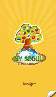 본문 이미지 - 외국인 주민 전용 스마트 앱 'My Seoul'. © News1  