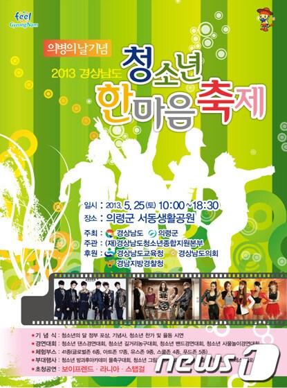 본문 이미지 - 청소년한마음축제 포스터(의령군 제공)© News1 