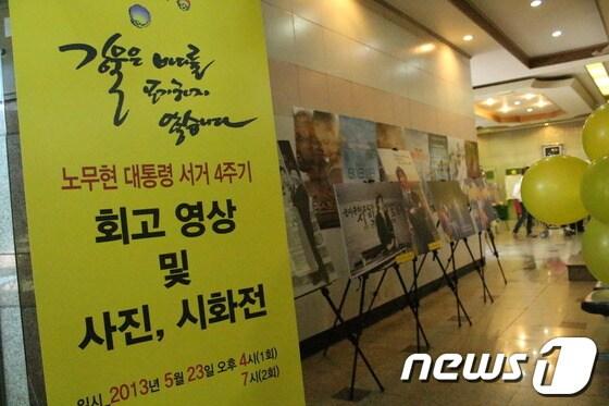 본문 이미지 - 강릉독립영화극장에서 노무현 대통령 서거 4주기 회고전을 열었다. © News1  