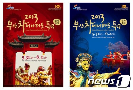 본문 이미지 - '2013부산차이나타운특구문화축제' 포스터(부산동구 제공)© News1 