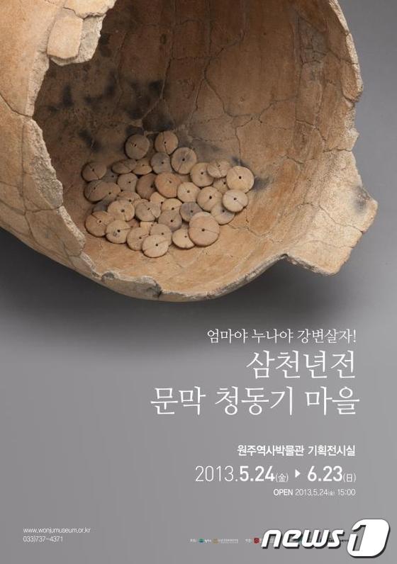본문 이미지 - 원주역사박물관에서 열리는 '삼천년 전 문막 청동기 마을' 전시회 포스터 (사진출처=원주역사박물관) © News1 