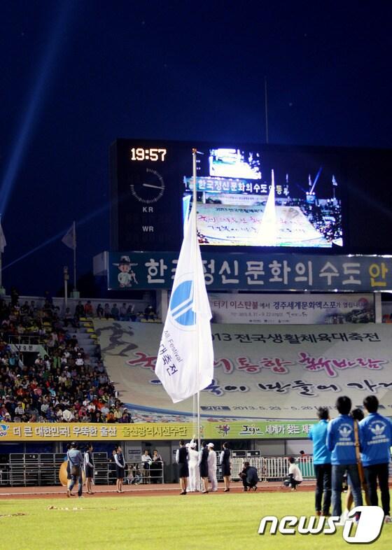 본문 이미지 - 24일 2013 전국생활체육대축전 개막을 알리는 대회기가 게양되고 있다.2013.5.24/뉴스1 © News1   피재윤 