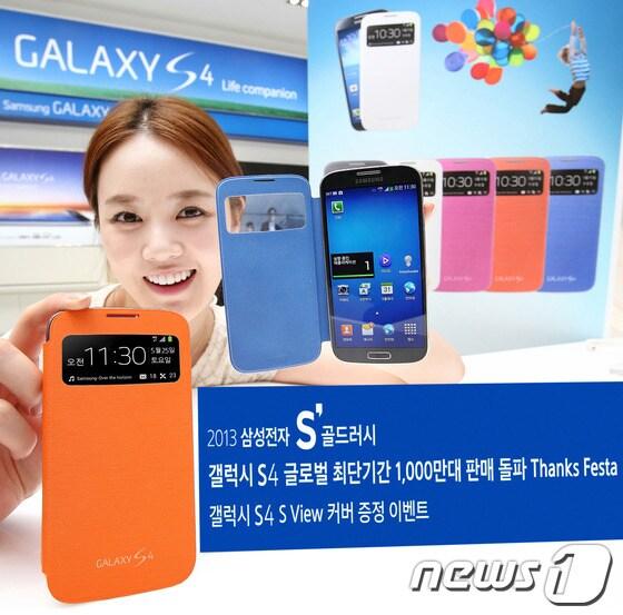 본문 이미지 - 삼성전자가 '갤럭시 S4' 글로벌 최단기간 1000만대 판매 돌파를 기념해 '갤럭시S4 1000만대 돌파 Thanks Festa' 고객 감사 이벤트를 실시한다. 감사 이벤트는 'S 뷰 커버' 증정 이벤트와 김연아 아이스쇼 티켓 증정 이벤트 두 가지로 진행된다.(삼성전자 제공)© News1  