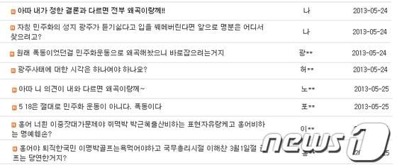 본문 이미지 - 광주시가 27일 온라인에서 '5·18 민주화운동 역사왜곡·훼손사례 신고센터' 게시판을 운영중인 가운데 신고게시판에서도 5·18 왜곡 및 폄하 글들이 계속되고 있다. 사진은 5·18 왜곡 신고게시판에 등록된 5·18 왜곡 및 폄하 글들. 2013.5.27/뉴스1 © News1 