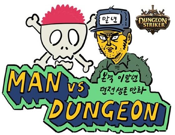 본문 이미지 - 던전스트라이커 이말년 웹툰© News1  